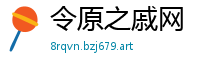 令原之戚网